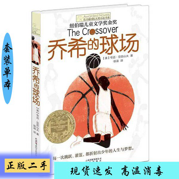旧书】 长青藤国际大奖小说书系  乔希的球场  （美）夸迈·亚历山大著；徐涵 9787541485374