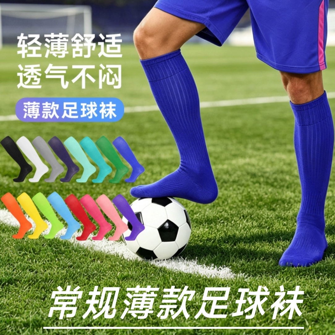 纯色薄款足球袜儿童成人男长筒袜学生足球比赛透气训练高筒运动袜