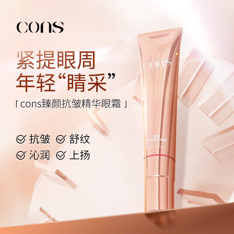 cons控师抗皱精华眼霜淡化细纹黑眼霜女眼部护肤补水保湿轻润
