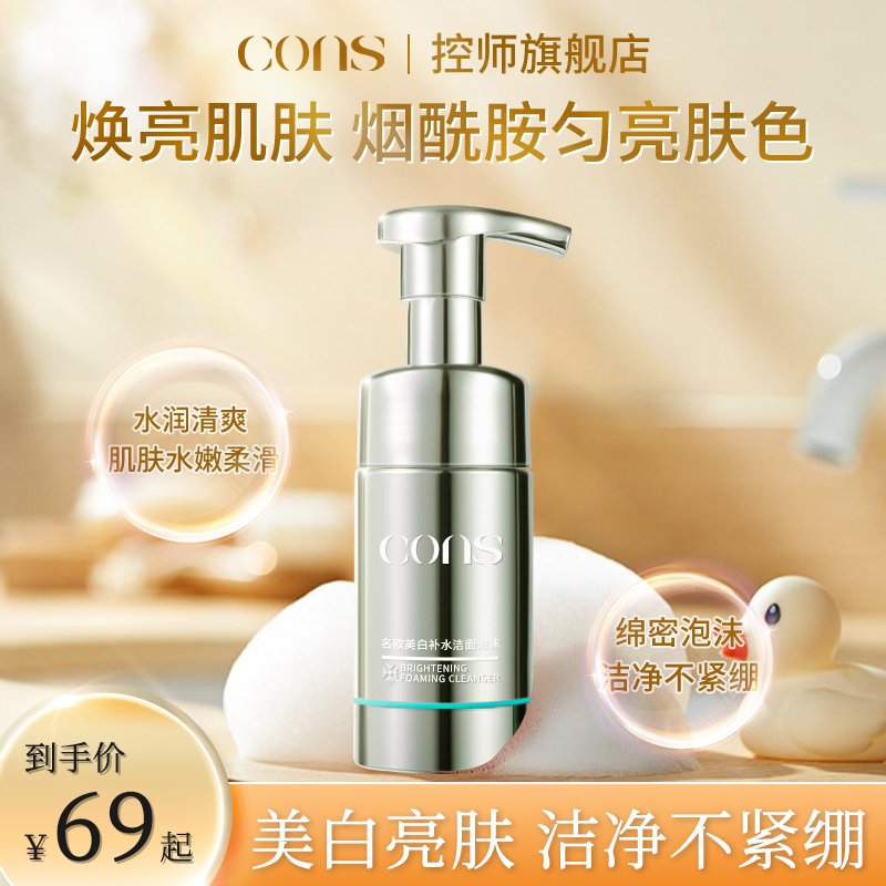 cons控师氨基酸洁面乳美白淡斑洗面奶补水保湿男女清洁柔和护肤RT