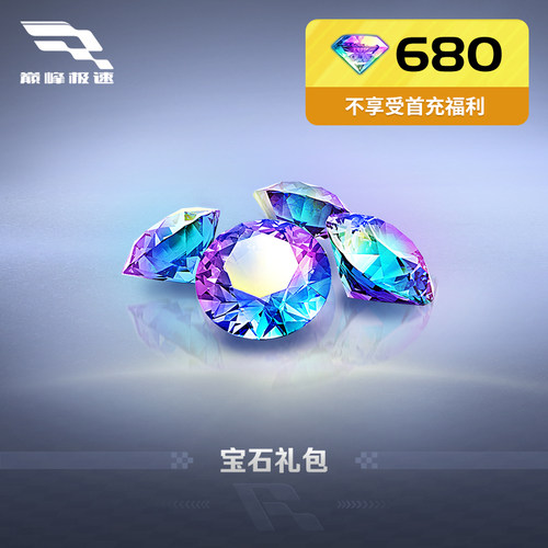 680宝石【巅峰极速】网易游戏官方直充，计入累充，IOS专用