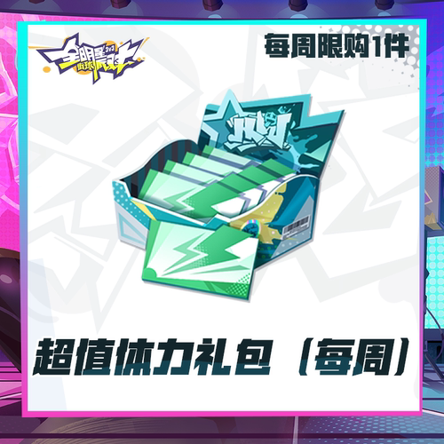 超值体力礼包（每周限购1)【全明星街球派对】超级联赛礼包计累充