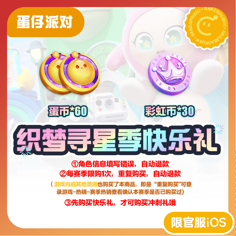 织梦寻星季快乐礼 蛋仔派对 官服/iOS 每赛季游戏内外共限购1次