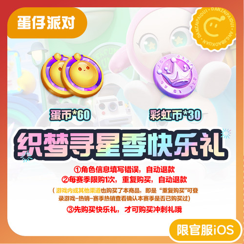 织梦寻星季快乐礼 蛋仔派对 官服/iOS 每赛季游戏内外共限购1次
