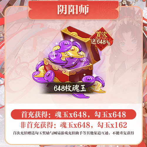 648魂玉 iOS专属【阴阳师】计入曜之阁 网易游戏官方直充