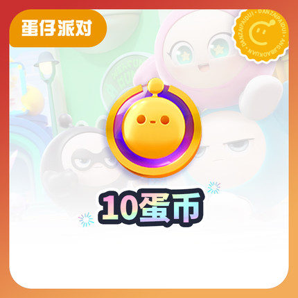 10蛋币【蛋仔派对】 计入累充  网易官方充值yx3