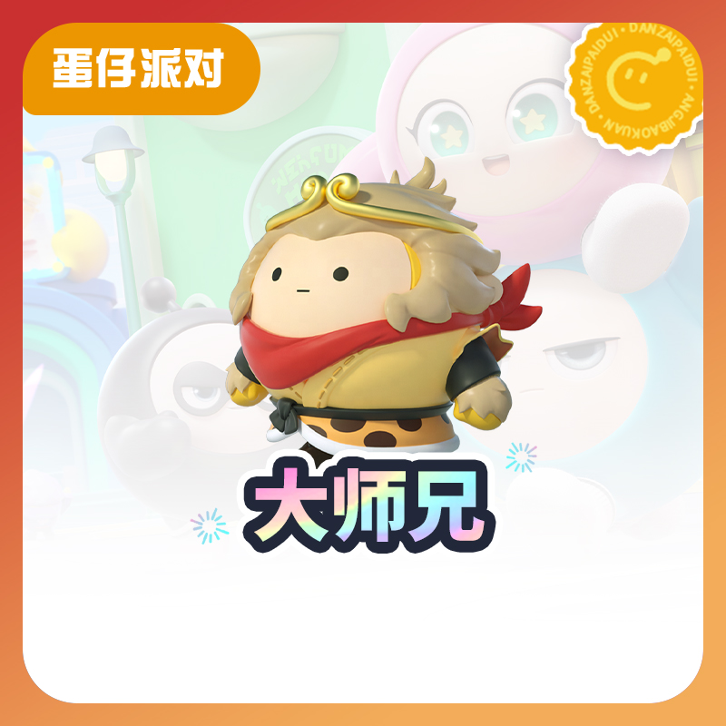 大师兄外观【蛋仔派对】 计入累充 网易官方充值yx