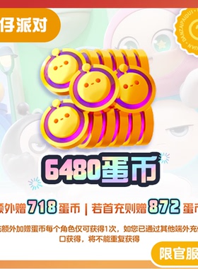 6480蛋币 97折 计入累充【蛋仔派对】iOS专用 网易官方充值