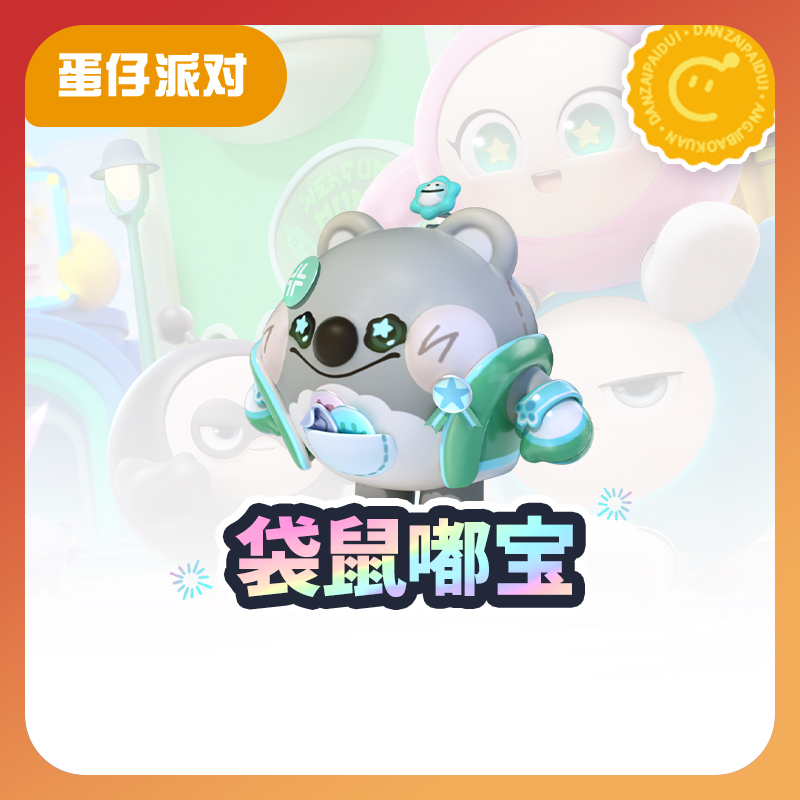袋鼠嘟宝外观【蛋仔派对】 计入累充 网易官方充值yx