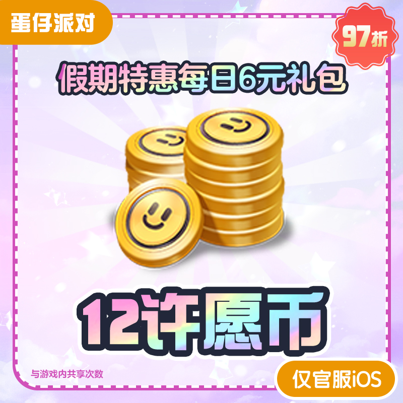 假期特惠每日6元礼包【蛋仔派对】每日登录解锁1次购买，上限7次