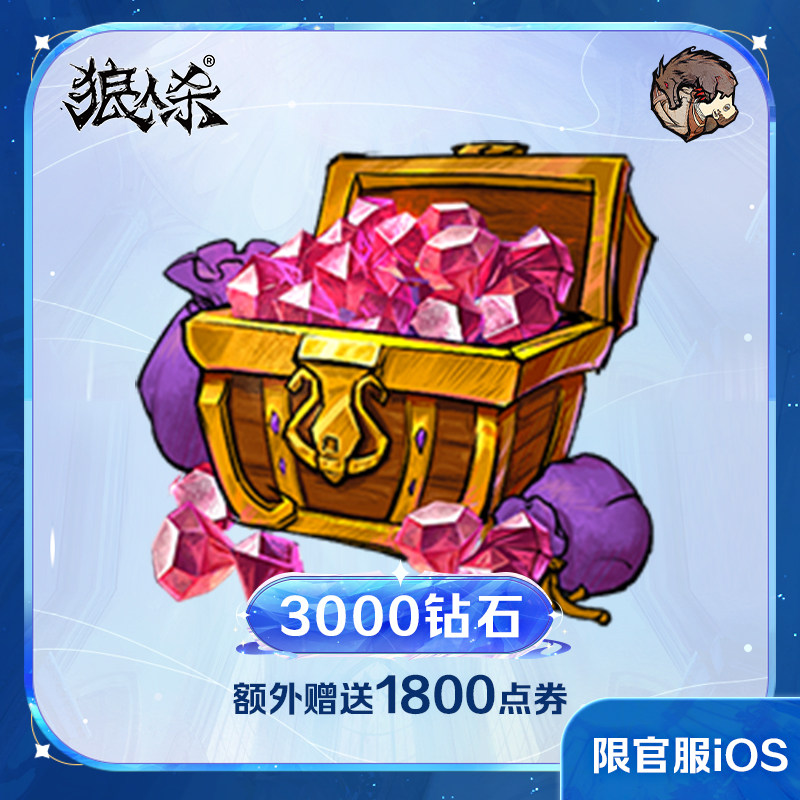 3000钻石【狼人杀】点券加赠 计入累充 网易官方 iOS专属