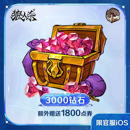 3000钻石【狼人杀】点券加赠 计入累充 网易官方 iOS专属
