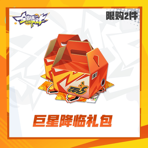 巨星降临礼包【全明星街球派对】限时礼包（限购2件)计入累充