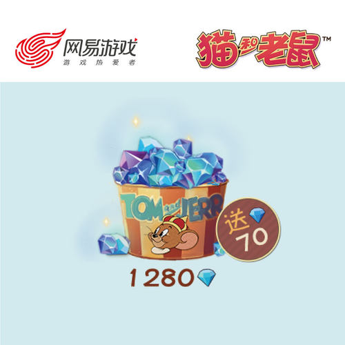 【猫和老鼠 安卓专用】1280钻石 官方直充 附赠70钻石