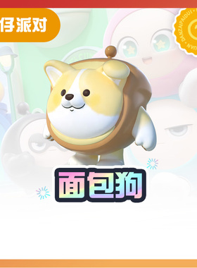 面包狗【蛋仔派对】CDK礼包码  全渠道通用 不可退款 tb2