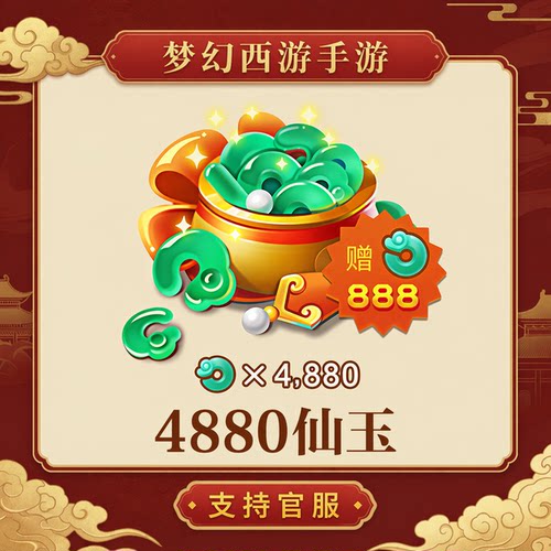 4880仙玉【梦幻西游手游】网易游戏官方充值 计入累充