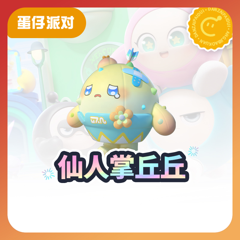 仙人掌丘丘【蛋仔派对】CDK礼包码  全渠道通用 不可退款 tb1