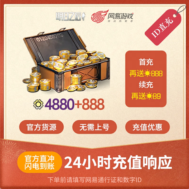 明日之后 4880信用点 安卓专属 官方直充