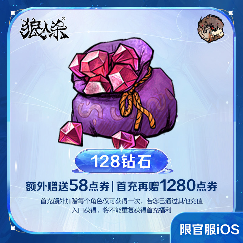 128钻石【狼人杀】点券加赠 计入累充 网易官方 iOS专属
