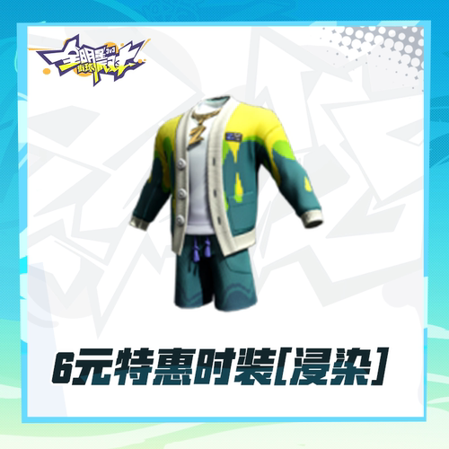 6元特惠时装[浸染] 【全明星街球派对】新人特惠 iOS专属计入累充