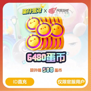 【蛋仔派对】安卓官服专用6480蛋币，附赠588蛋币， 计入累充