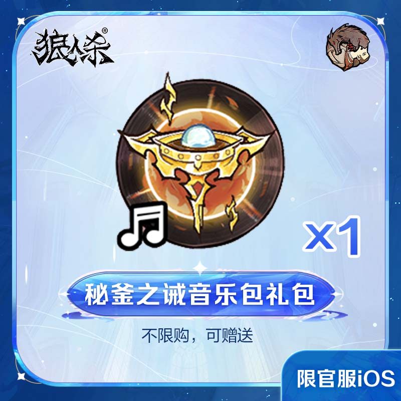 秘釜之诫音乐包礼包 官服/iOS 计入累充 【狼人杀】官方直充