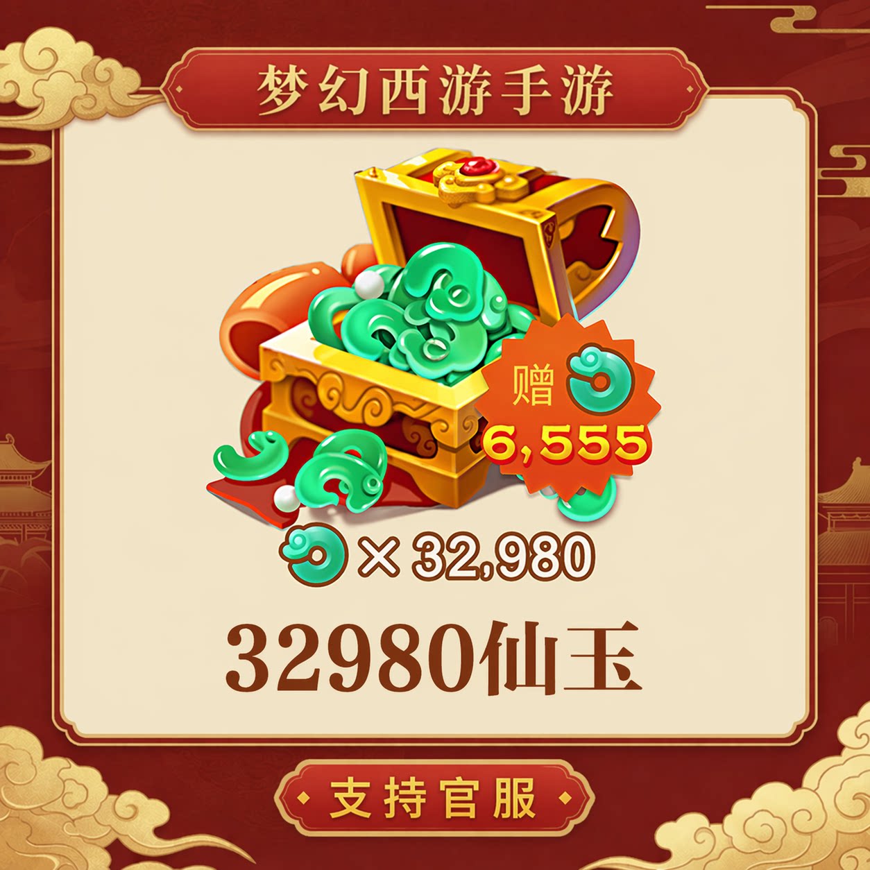 32980仙玉【梦幻西游手游】网易游戏官方充值 计入累充