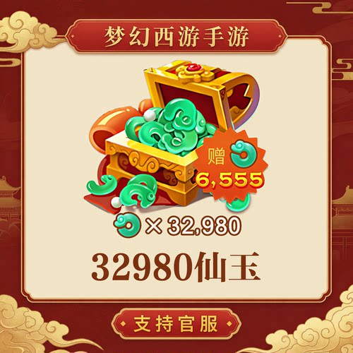 32980仙玉【梦幻西游手游】网易游戏官方充值 计入累充