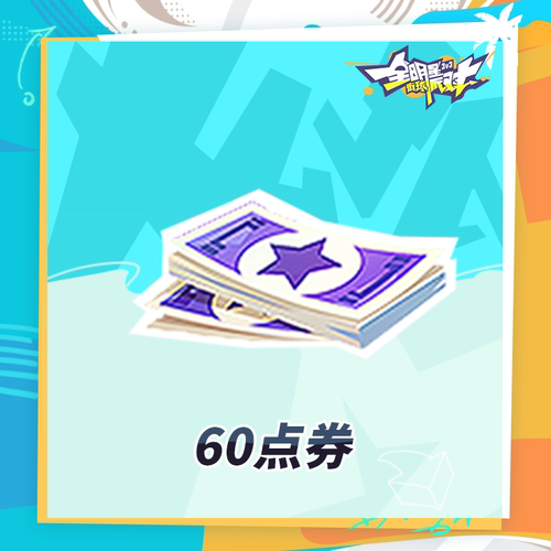 60点券 【全明星街球派对】 iOS专属  官方直充 计入累充