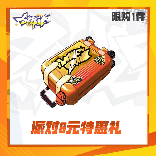 派对6元特惠礼【全明星街球派对】 限时权益（限购1件） 计入累充