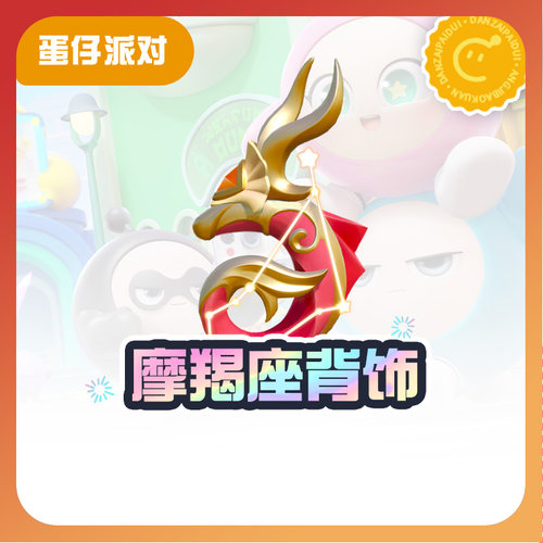 摩羯座背饰【蛋仔派对】CDK礼包码  全渠道通用 不可退款 tb2-补