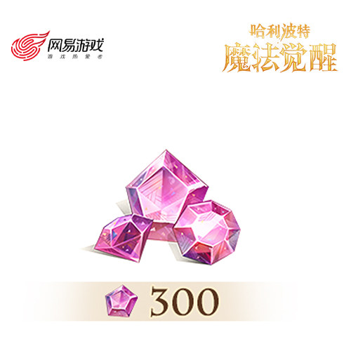 【哈利波特：魔法觉醒】300星石 计入累充