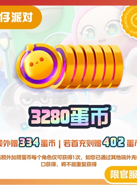 3280蛋币 97折 计入累充 【蛋仔派对】iOS专用 网易官方充值