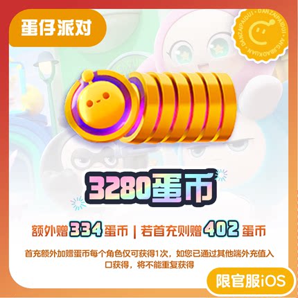 3280蛋币 97折 计入累充 【蛋仔派对】iOS专用 网易官方充值