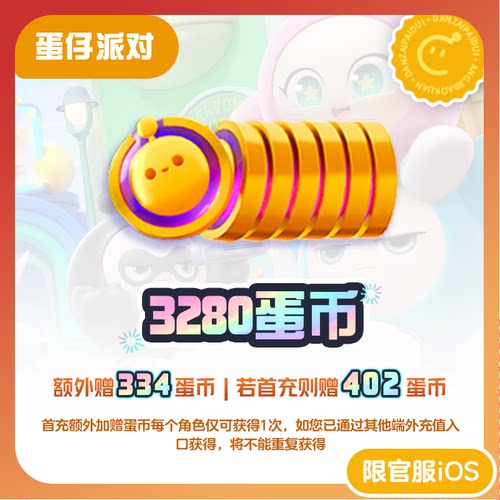 3280蛋币 97折 计入累充 【蛋仔派对】iOS专用 网易官方充值