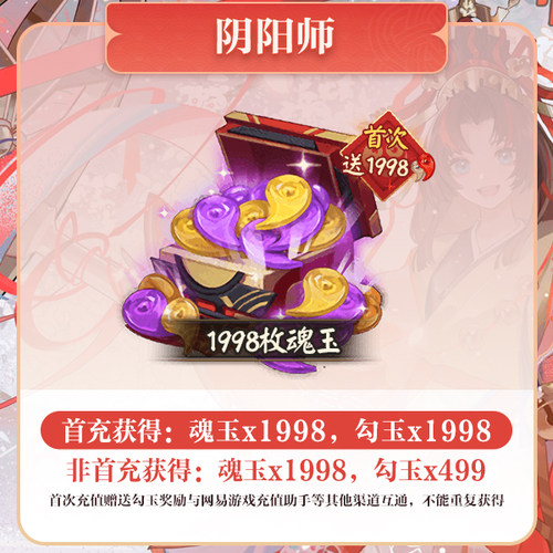 1998魂玉 iOS专属【阴阳师】计入曜之阁 网易游戏官方直充