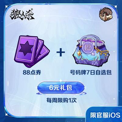 6元礼包  仅限iOS 88点券+号码牌7日自选包 网易狼人杀 周限购1次