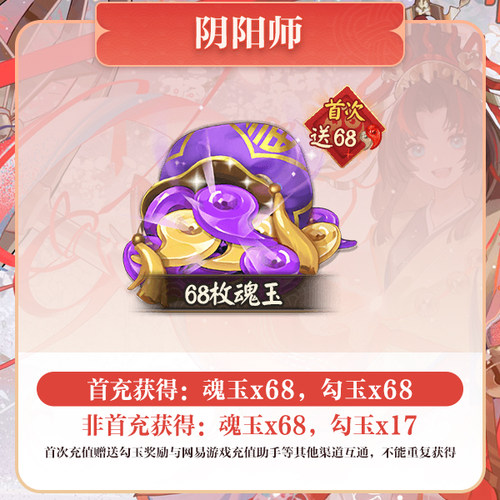 68魂玉 iOS专属【阴阳师】计入曜之阁 网易游戏官方直充