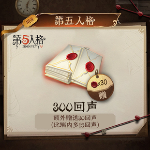 第五人格 计入累充 网易游戏官方充值 iOS专属 300回声