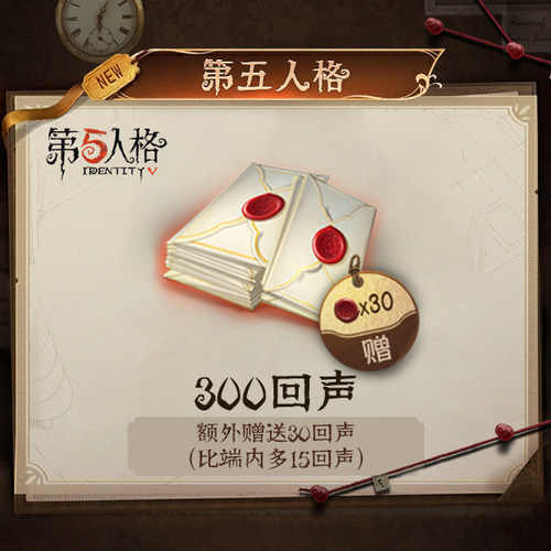 300回声 iOS专属 计入累充【第五人格】网易游戏官方充值