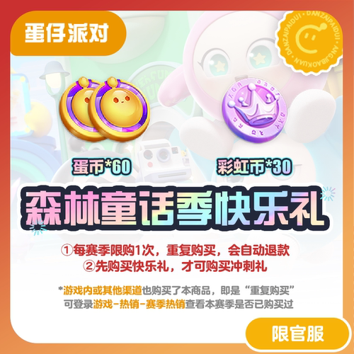 森林童话季快乐礼 蛋仔派对 官服/iOS 每赛季游戏内外共限购1次
