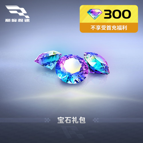 300宝石【巅峰极速】网易游戏官方直充，计入累充，IOS专用