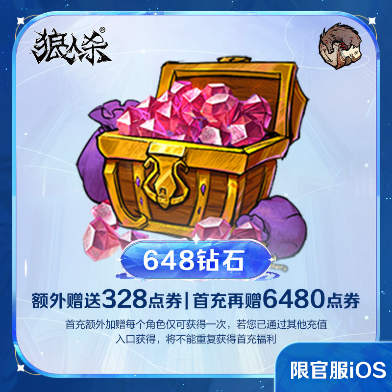 648钻石【狼人杀】点券加赠 计入累充 网易官方 iOS专属