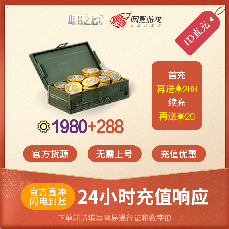 明日之后 1980信用点 安卓专属 官方直充