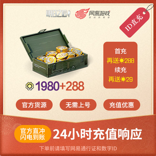 明日之后 1980信用点 安卓专属 官方直充