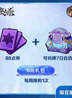 6元礼包 88点券+号码牌7日自选包【狼人杀】 iOS专属