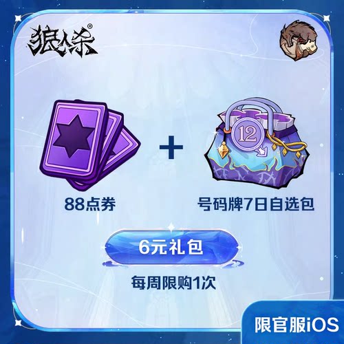 6元礼包 88点券+号码牌7日自选包【狼人杀】 iOS专属