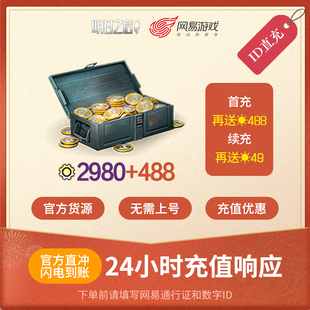 明日之后 2980信用点 ios专属 官方直充