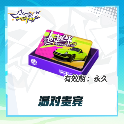 派对贵宾【全明星街球派对】福利权益 限购1 iOS专属  计入累充