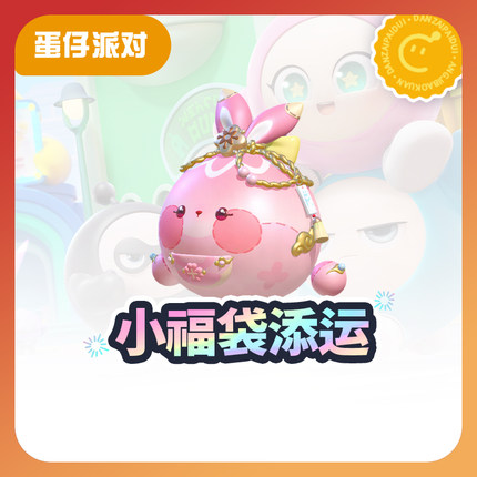 小福袋添运【蛋仔派对】CDK礼包码  全渠道通用 不可退款 tb1